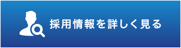 採用情報を詳しく見る